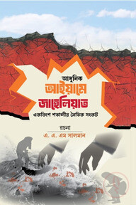 আধুনিক আইয়ামে জাহেলিয়াত