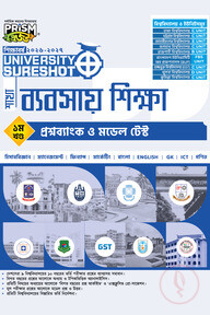প্রিজম University SureShot– ব্যবসায় শিক্ষা শাখা (১ম খণ্ড-প্রশ্ন ব্যাংক ও মডেল টেস্ট)