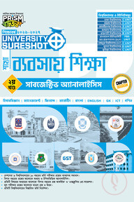 প্রিজম University SureShot– ব্যবসায় শিক্ষা শাখা (২য় খণ্ড-সাবজেক্টিভ অ্যানালাইসিস)