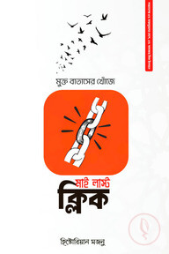 মাই লাস্ট ক্লিক