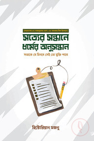 সত্যের সন্ধানে ধর্মের অনুসন্ধান