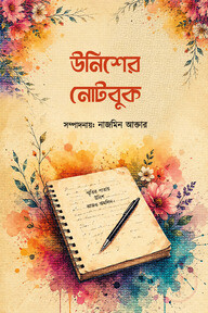 উনিশের নোটবুক