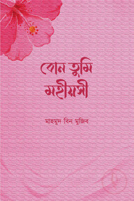 বোন তুমি মহীয়সী