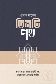 গুনাহ মাফের তিনটি পথ