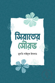 সিরাতের সৌরভ