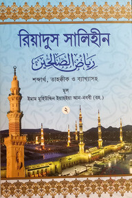 রিয়াদুস সালিহীন ২ নং খন্ড