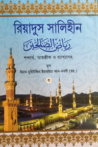 রিয়াদুস সালিহীন ৩ নং খন্ড
