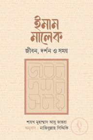 ইমাম মালেক : জীবন, দর্শন ও সময়