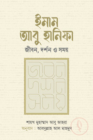 ইমাম আবু হানিফা : জীবন দর্শন ও সময়