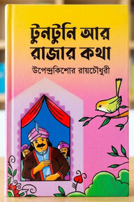 টুনটুনি আর রাজার কথা 