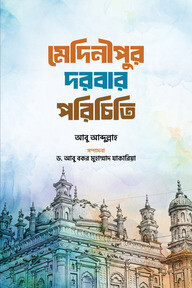 মেদিনীপুর দরবার পরিচিতি