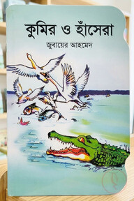কুমির ও হাঁসেরা 