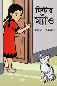 মিস্টার ম্যাঁও
