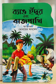ব্যাঙ ইঁদুর এবং বাজপাখি 