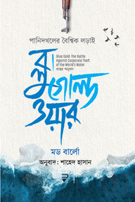 ব্লু গোল্ড ওয়ার : পানিদখলের বৈশ্বিক লড়াই