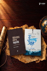ইতিহাস কেন জরুরি ও ব্লু গোল্ড ওয়ার [কম্বো প্যাকেজ]