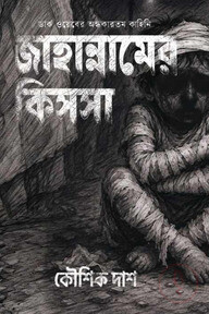 জাহান্নামের কিসসা