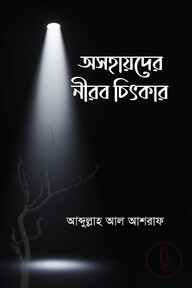 অসহায়দের নীরব চিৎকার