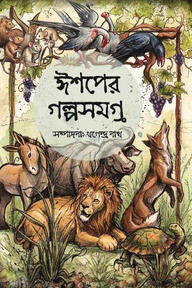 ঈশপের গল্পসমগ্র