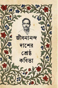 জীবনানন্দ দাশের শ্রেষ্ঠ কবিতা