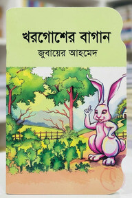 খরগোশের বাগান 