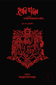 হ্যারি পটার অ্যান্ড দ্য ফিলোসফার'স স্টোন (এক্সট্রা কভার- গ্রিফিন্ডার)