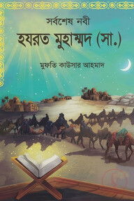 সর্বশেষ নবী হযরত মুহাম্মদ (সাঃ)