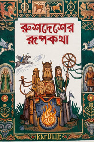রুশদেশের রূপকথা 
