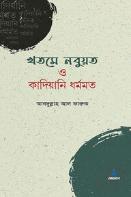 খতমে নবুয়ত ও কাদিয়ানী ধর্মমত