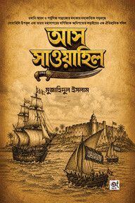 আস সাওয়াহিল