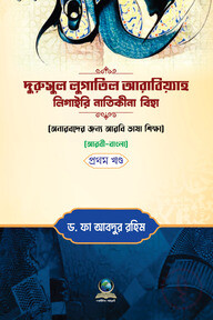 দুরুসুল লুগাতুল আরাবিয়্যাহ লি গয়রি নাতিকিনা বিহা ১ম খণ্ড (আরবী বাংলা)