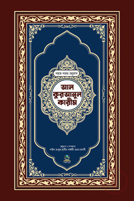 ৮ নং সহজ সরল অনুবাদ আল কুরআনুল কারীম