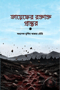 তায়েফের রক্তাক্ত প্রান্তর