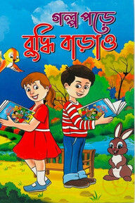 গল্প পড়ে বুদ্ধি বাড়াও 