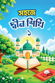 সহজে দ্বীন শিখি - ১