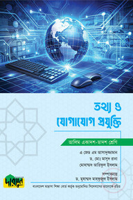 আলিম তথ্য ও যোগাযোগ প্রযুক্তি