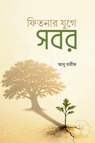 ফিতনার যুগে সবর