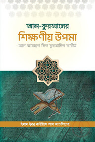 আল-কুরআনের শিক্ষনীয় উপমাসমূহ