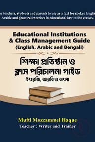 শিক্ষা প্রতিষ্ঠান ও ক্লাস পরিচালনা গাইড (ইংরেজি, আরবি ও বাংলা)