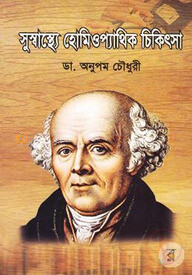 সুস্বাস্থ্যে হোমিওপ্যাথিক চিকিৎসা