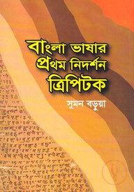 বাংলা ভাষার প্রথম নিদর্শন ত্রিপিটক