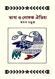 ভাষা ও লোকজ ঐতিহ্য