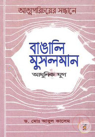 আত্মপরিচয়ের সন্ধানে বাঙালি মুসলমান (আধুনিক যুগ)