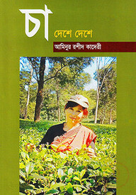 চা দেশে দেশে