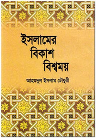 ইসলামের বিকাশ বিশ্বময়