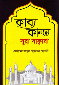 কাব্য কাননে সূরা বাক্বারা