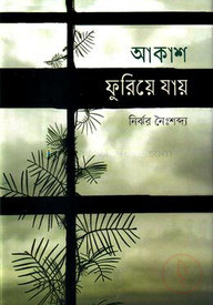 আকাশ ফুরিয়ে যায়