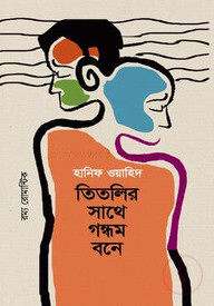 তিতলির সাথে গন্ধম বনে