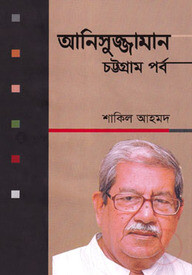 আনিসুজ্জামান চট্টগ্রাম পর্ব