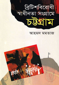 ব্রিটিশবিরোধী স্বাধীনতা সংগ্রামে চট্টগ্রাম